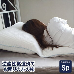 逆流性食道炎 枕 でお困りの方専用の枕 【Gerd pillow regular 逆流性食道炎 枕】ガードピロー まくら(胃食道逆流症 流動性食道炎)逆流性食道炎 枕 咽喉頭逆流症 咽喉頭酸逆流症 胃食道逆流症 誤嚥性肺炎 嚥下障害11575