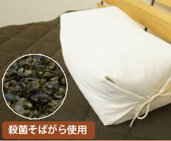 高さを変えられる そば枕高温殺菌そば殻使用 そば殻枕 そばが
