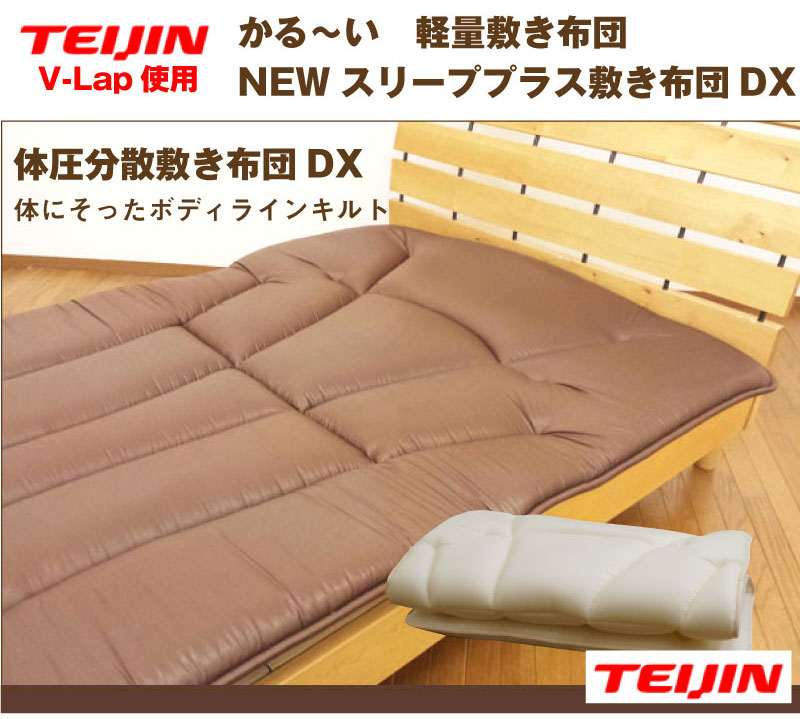 New V-lap DX 敷き布団　シングルNew V-Lap 敷布団 v-lap敷き布団 vlapテイジン teijin v-lap軽量敷き..