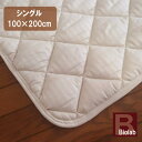 B 抗菌ベッドパッド シングル （100×200cm）丸洗い 洗える ウォッシャブル ベットパット ベッドパット ベットパッド