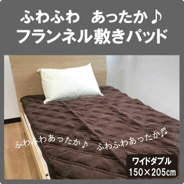 A あたたか敷パッド フランネルマイクロ敷きパッド ワイドダブル(150×205cm)あったか ふわふわ ベッドパッド 丸洗いOK 洗濯可能 洗える マイクロファイバー