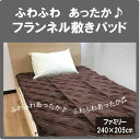 G 敷パッド フランネルマイクロ敷きパッド ファミリー(240×205cm)あったか ふわふわ ベッドパッド 丸洗いOK 洗濯可能 洗える ミニファミリー マイクロファイバー 4000(3)