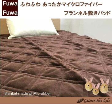 A あたたか敷パッド フランネルマイクロ敷きパッド ワイドダブル(150×205cm)あったか ふわふわ ベッドパッド 丸洗いOK 洗濯可能 洗える マイクロファイバー