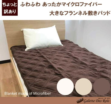 敷パッド フランネル敷きパッド ワイドダブル(150×205cm)あったか ふわふわ 冬用 ベッドパッド 丸洗いOK 洗濯可能 洗える マイクロファイバー