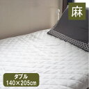 B 本麻敷きパッドダブル（140×205cm）丸洗いOK! 冷却マット 敷きパット 敷パッド 敷パット ベッドパッド ベッドパット ベットパット 麻100％ ラミー