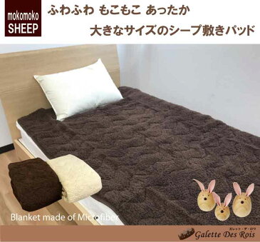 敷パッド シープ敷きパッド ワイドファミリー(280×205cm)あったか ふわふわ 冬用 ベッドパッド 丸洗いOK 洗濯可能 洗える マイクロファイバー ミニファミリー