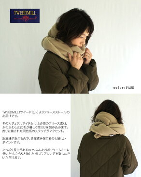 TWEEDMILL ツイードミル フリースストール マフラー 大判 ショール 180-50F レディース メンズ ユニセックス ひざ掛け 無地