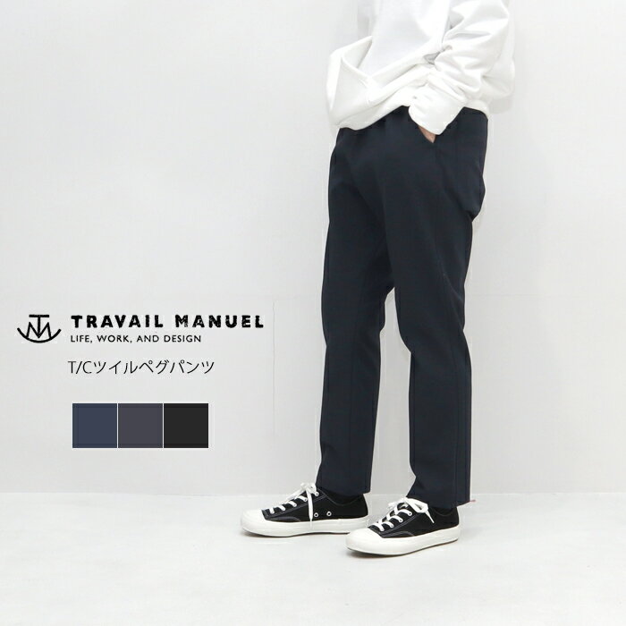 TRAVAIL MANUEL トラバイユマニュアル T/Cツイルペグパンツ 511001 TM5021 レディース ウエストゴム イージーパンツ テーパードパンツ