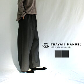 TRAVAIL MANUEL トラバイユマニュアル T/Rドライウェザー レイバーパンツ 521007 512007 レディース ワイドパンツ イージーパンツ