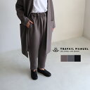 TRAVAIL MANUEL トラバイユマニュアル クッションダンボール ナノパンツ 532006 531002 522013 512011 レディース 秋冬 ワイドパンツ テーパードパンツ イージーパンツ ストレッチパンツ