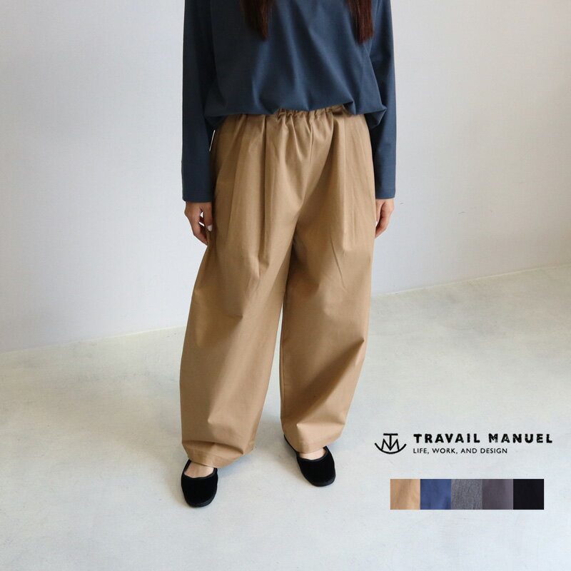 TRAVAIL MANUEL トラバイユマニュアル コンパクトチノストレッチコクーンパンツ 532001 レディース 秋冬 オールシーズン バルーンパンツ ワイドパンツ リラックスパンツ イージーパンツ ウエストゴム イージーケア