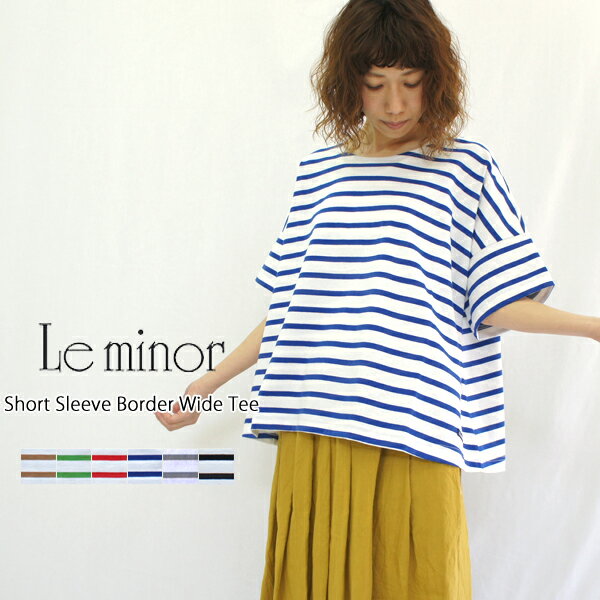 Le minor ルミノア ルミノール ショートスリーブボーダーワイドティー LEF231003 61056 LEF101004 LEF211006 (marinere evasee) レディース 半袖 カットソー ゆったりフランス製 オーバーサイズ ティーシャツ