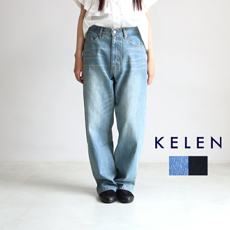 KELEN ケレン ワイドストレートデニムパンツ“Vey” LKL23HPT2015 LKL18NPT02 レディース オールシーズン ジーンズ デニム ボーイフレンドデニム