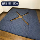 デニム 堀こたつ用 敷布団 長方形 190×240cm フランネル 堀こたつ用 敷布団 正方形 掘りコタツ用の切り込みタイプ ▼穴あき部分約90×90cm 堀こたつ 敷布団 掘りこたつカーペット 敷布団 堀コタツ用敷き布団 堀りこたつ用敷き布団 掘りごたつ 敷布団