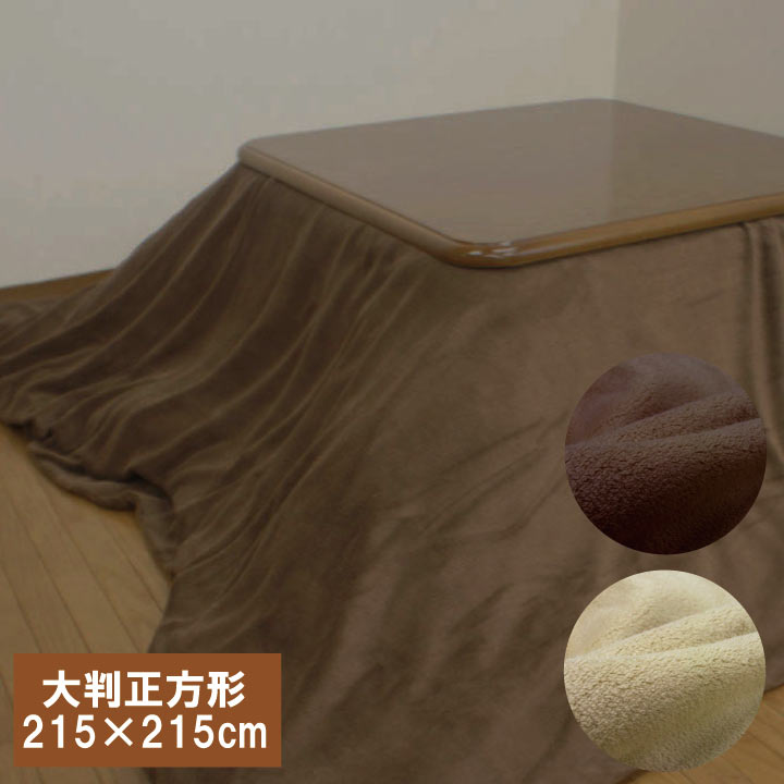こたつカバー 大判正方形 マイクロファイバー 215×215cm こたつ布団カバー こたつ掛け布団カバーこたつ上掛け マルチカバー 軽量 速乾 あったか 暖かい おしゃれ あたたか 暖かい
