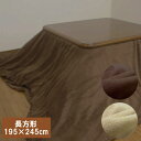 こたつカバー 長方形 マイクロファイバー 195×245cm こたつ布団カバー こたつ掛け布団カバーこたつ上掛け マルチカバー 軽量 速乾 あったか 暖かい おしゃれ あたたか 暖かい