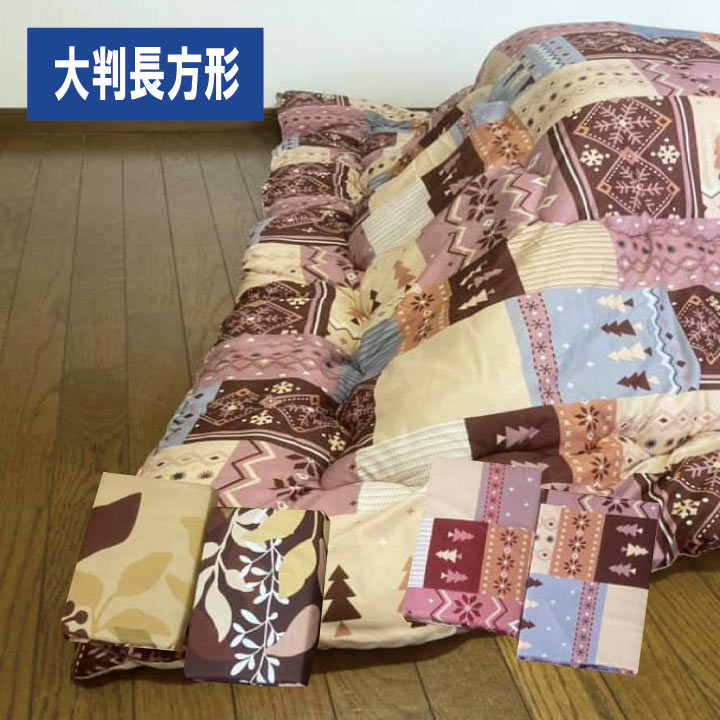 規格 サイズ サイズ：大判長方形215×255cm 組成 ポリエステル100％ 仕様 ファスナー 生産 中国 ※写真の色調はモニターの機種や設定により 実際の商品と異なる場合があります。 メーカー希望小売価格はメーカー商品タグに基づいて掲載しています