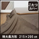 こたつカバー ソファーカバー ベッドカバー 毛布 マルチブラケット 大判 長方形 210×260cm あったか フランネル 麻の葉柄 こたつ上掛けカバー 中掛け マルチカバー こたつ毛布 掛け布団カバー こたつ布団カバー 洗える モダン 和モダン ナチュラル 北欧 【送料無料】