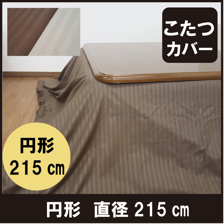 A こたつ布団カバー 円形 サテンストライプ 直径215cm こたつカバー こたつ上掛け マルチカバー 軽量 速乾 あったか 暖かい おしゃれ
