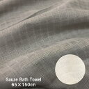 バスタオル　二重ガーゼ（65×130cm）柔らか　綿100%　吸水　さらっと　ダブルガーゼ　2重ガーゼ　薄い　ガーゼマスクの生地に 1