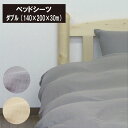 ベッドシーツ　二重ガーゼ　ダブル（140×200×30cm）柔らか　綿100%　吸水　さらっと　ダブルガーゼ　2重ガーゼ　ジュニア　介護ベッド用