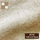 麻と綿の敷き布団カバー ダブル(145×215cm)敷布団カバー 麻カバー 丸洗いOK 敷きカバー 敷カバー(3)