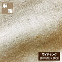 ボックスシーツ 麻と綿 ワイドキング(200×200×30cm)ベッドシーツ 麻カバー 丸洗いOK マットレスカバー シングル2台 ミニファミリー