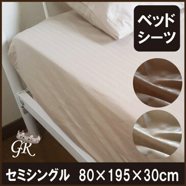 B ベッドシーツ セミシングル ストライプ 80×195×30cm マットレスシーツ ボックスシーツ マットレスカバー BOXシーツ ジュニア 介護用 二段ベッド 軽量 速乾