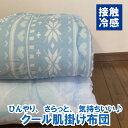 ひんやり肌掛け布団 シングル 接触冷感キルトケット 布団 シングル 肌掛け布団 はだ布団 夏布団 肌布団 夏用