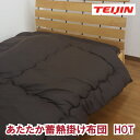 V-Lap綿入り掛け布団(わた入り) シングル テイジン TEIJIN 蓄熱