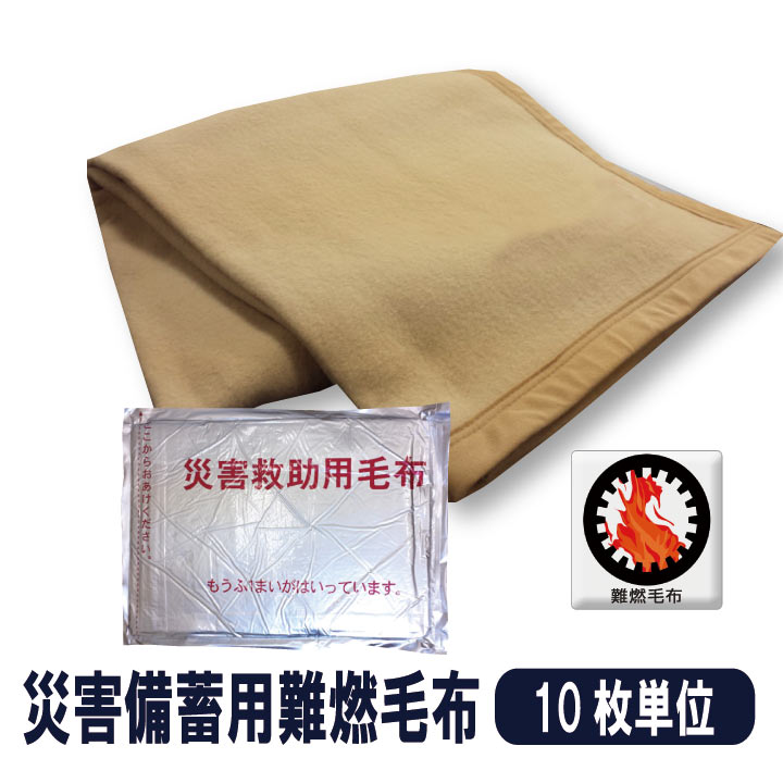 【10枚単位】 災害救助用毛布 災害備蓄用毛布 難燃毛布（防炎毛布タイプ） 災害用真空パック毛布 防災用毛布 防災ブランケット 災害毛布 防災毛布 災害用毛布 防災グッズ 避難用品 防炎備蓄用毛布 防災用品