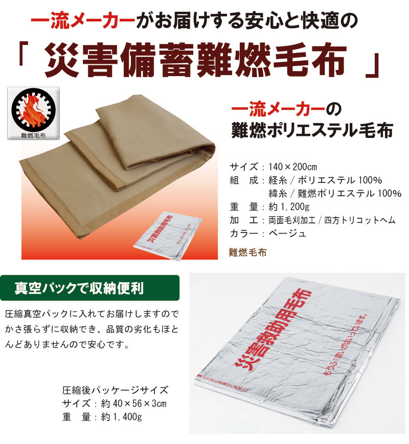 【100枚単位】　災害救助用毛布　災害備蓄用毛布　難燃毛布（防炎毛布タイプ）　災害用真空パック毛布　防災用毛布　防災ブランケット　災害毛布 防災毛布　災害用毛布　防災グッズ　避難用品　防炎備蓄用毛布　防災用品