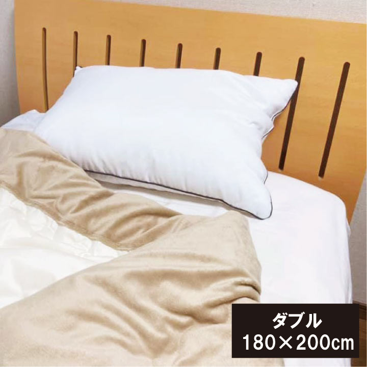 マイクロマティーク 毛布　ダブル『エネティーク』中わた入で、更にあたたか♪