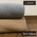 ポーラテックDX ひざ掛け 約70×100cm フリース POLARTEC 軽くて暖か ブランケット 毛布