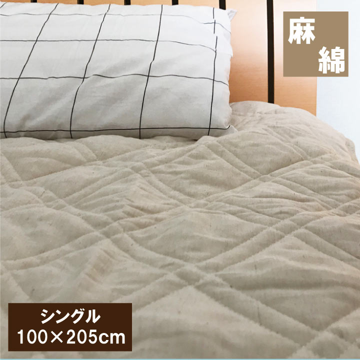 敷きパッド　麻と綿　シングル（100×205cm）ベッドシーツ 敷きパット 敷パッド 敷パット ベッドパッド ベッドパット ベットパット/　ジュニア　子供　介護用ベッド用