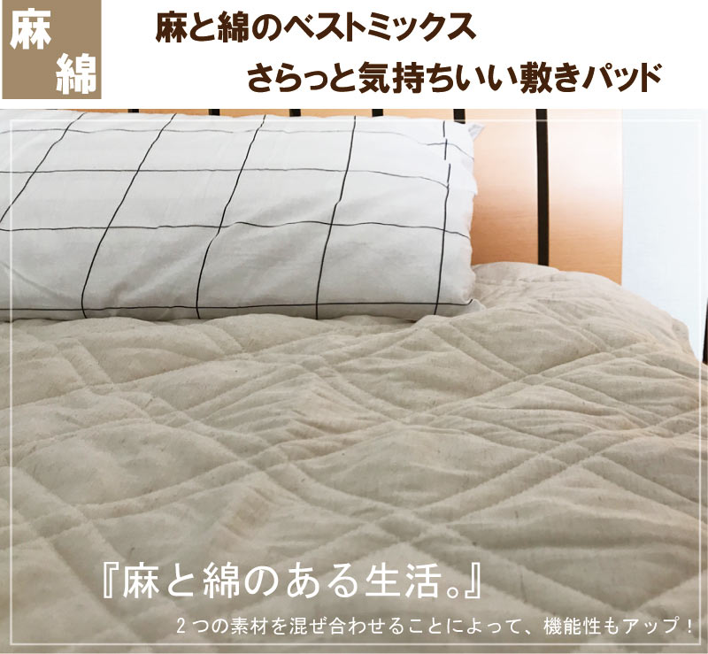 敷きパッド　麻と綿　ダブル（140×205cm）ベッドシーツ 敷きパット 敷パッド 敷パット ベッドパッド ベッドパット ベットパット/　ジュニア　子供　介護用ベッド用 2