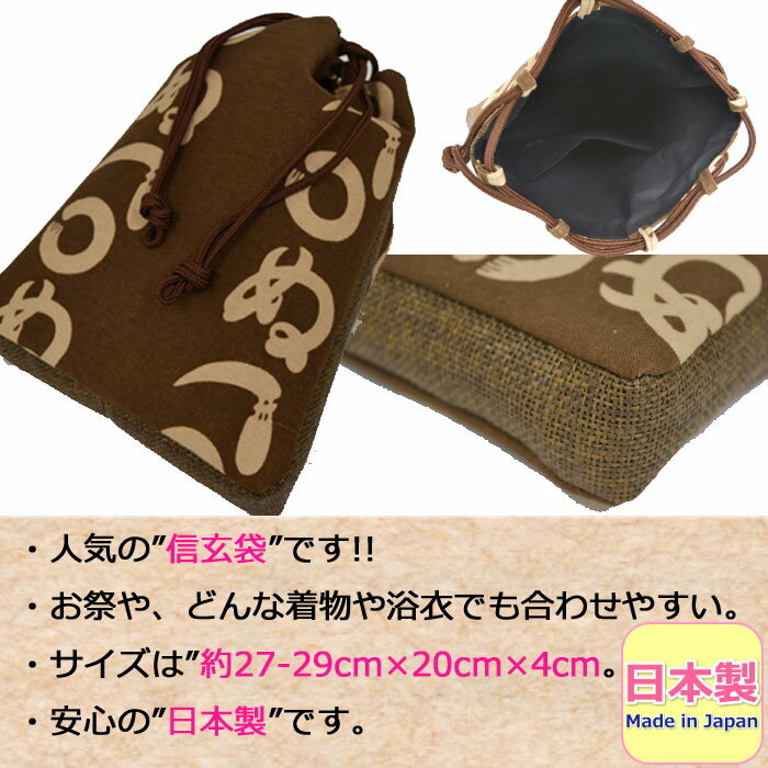 信玄袋 日本製 メンズ お祭り ポーチ 巾着 バッグ 男性 マチ付信玄袋 かまわぬ柄 祭り 小物入れ 和装 粋 made in japan お祭り用品 鞄 カバン 柄 大人 男性 メンズ 女性 レディース 紳士 婦人 まつり 祭り用品 かっこいい