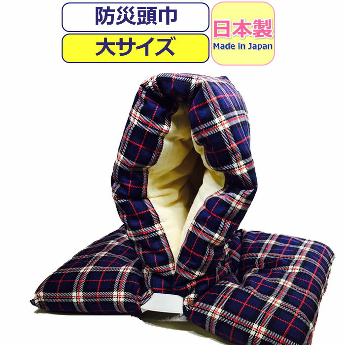 防災頭巾 小学生 防災ずきん 柄 日本製 柄防災頭巾 小学生 高学年 大人 防災ズキン 綿 クッション かわいい かっこいい チェック柄 ネイビー キッズ 男の子 女の子 男児 女児 小学校 低学年 男性 メンズ 女性 レディース 【あす楽】セーフティグッズ 防災用品 日用雑貨