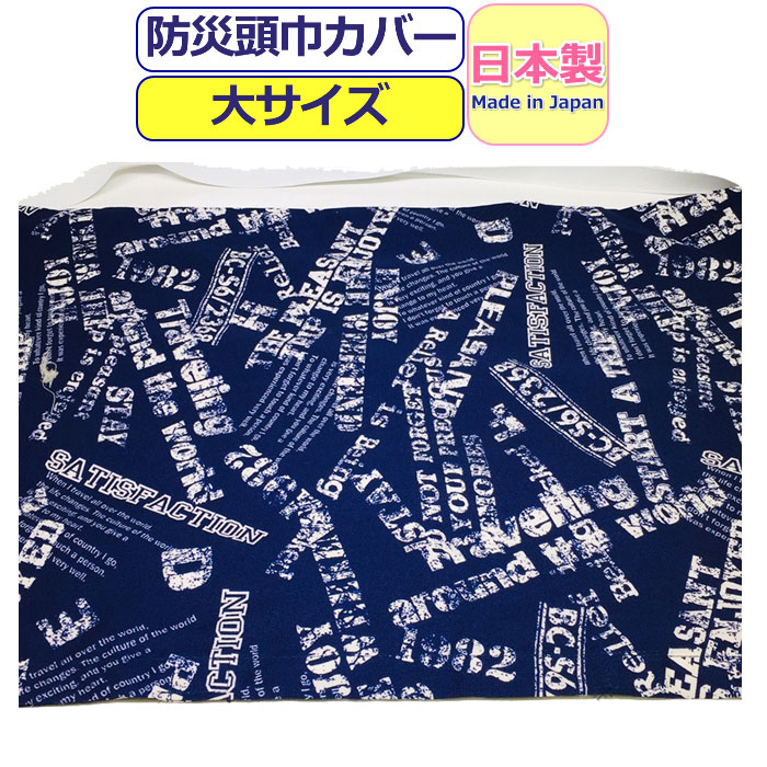 防災頭巾 カバー 小学生 防災ずきん 柄 日本製 柄防災頭巾 小学生 高学年 防災頭巾カバー 大人 防災ズキン 綿 英字柄 ネイビー キッズ ジュニア 男の子 女の子 男児 女児 小学校 低学年 男性 メンズ 女性 レディース 【あす楽】セーフティグッズ 防災用品