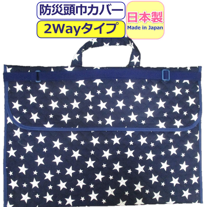 小学生向け 子供用防災ずきん カバー 人気の日本製防災クッション等 のおすすめランキング わたしと 暮らし