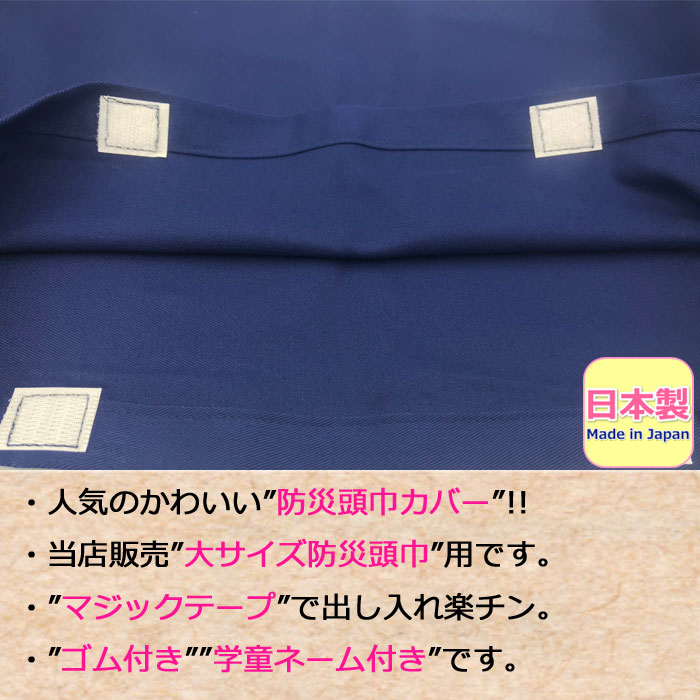 防災頭巾 カバー 小学生 防災ずきん 柄 日本製 柄防災頭巾 高学年 防災頭巾カバー 大人 防災ズキン かわいい 無地 ネイビー キッズ ジュニア 男の子 女の子 男児 女児 小学校 低学年 男性 メンズ 女性 レディース 【あす楽】セーフティグッズ 防災用品 2