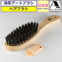 ヘアブラシ アートブラシ 髪ブラシ クシ くし アートブラシ社 浅草 正規品 日本製 ブラシ 髪わざ お手入れ 日本製ブラシ 天然木 猪毛 美容 ヘアケア 日用品雑貨 生活雑貨 柄付ブラシおしゃれ かっこいい