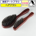 ヘアブラシ アートブラシ 髪ブラシ クシ くし アートブラシ社 浅草 正規品 日本製 ブラシ かみのこまち 大小セット お手入れ 日本製ブラシ 天然木 猪毛 美容 ヘアケア 日用品雑貨 生活雑貨 柄付ブラシ【あす楽】おしゃれ かっこいい