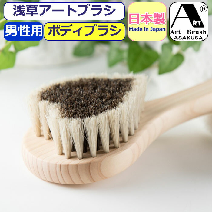 ボディブラシ アートブラシ ロミオ 馬毛ブラシ アートブラシ社 浅草 正規品 日本製 体ブラシ ボディーブラシ 男性 メンズ 紳士 お手入れ 日本製ブラシ 天然...