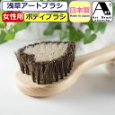 ボディブラシ アートブラシ ジュリエット 馬毛ブラシ アートブラシ社 浅草 正規品 日本製 体ブラシ ボディーブラシ 女性 レディース 婦人 お手入れ 日本製ブ...