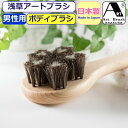 ボディブラシ アートブラシ アダム 馬毛ブラシ アートブラシ社 浅草 正規品 日本製 体ブラシ ボディーブラシ 男性 メンズ 紳士 お手入れ 日本製ブラシ 天然木 馬毛 さくら 体洗う 美容 ケア 日用品雑貨 生活雑貨 柄付ブラシ バス用品 お風呂【あす楽】おしゃれ かっこいい(3)