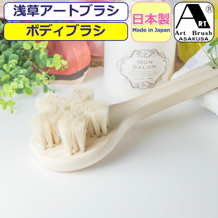 ボディブラシ アートブラシ さくら 白馬毛ブラシ アートブラシ社 浅草 正規品 日本製 体ブラシ ボディーブラシ 女性 レディース 男性 メンズ 紳士 婦人 お...
