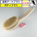 ボディブラシ アートブラシ 馬毛ブラシ アートブラシ社 浅草 正規品 日本製 体ブラシ ボディーブラシ 女性 レディース 男性 メンズ 紳士 婦人 お手入れ 日...