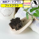 フットブラシ アートブラシ ボディブラシ 馬毛ブラシ アートブラシ社 浅草 正規品 日本製 体ブラシ 足 かかと ボディーブラシ 女性 レディース 男性 メンズ...