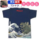 Tシャツ ゴジラ GODZILLA 富嶽 富岳三十六景大怪獣ノ図 浮世絵 怪獣 半袖 男性 メンズ 紳士 女性 レディース 婦人 和柄 紺 ネイビー